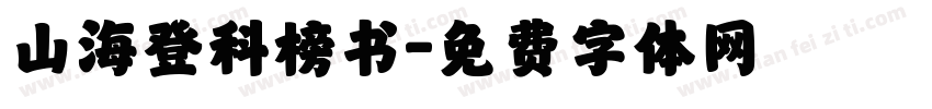 山海登科榜书字体转换