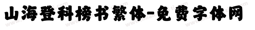 山海登科榜书繁体字体转换