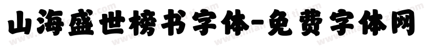 山海盛世榜书字体字体转换