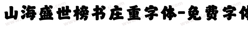 山海盛世榜书庄重字体字体转换