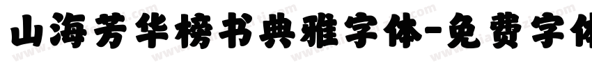 山海芳华榜书典雅字体字体转换