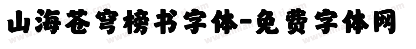 山海苍穹榜书字体字体转换