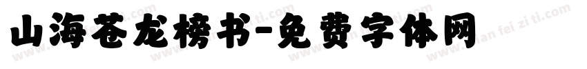 山海苍龙榜书字体转换