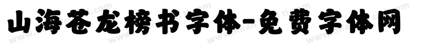 山海苍龙榜书字体字体转换