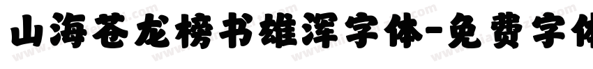 山海苍龙榜书雄浑字体字体转换