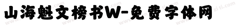 山海魁文榜书W字体转换