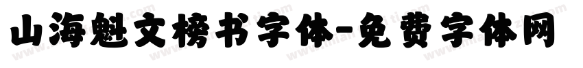 山海魁文榜书字体字体转换