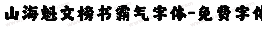 山海魁文榜书霸气字体字体转换