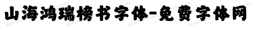 山海鸿瑞榜书字体字体转换