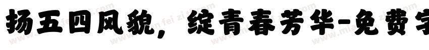 扬五四风貌，绽青春芳华字体转换