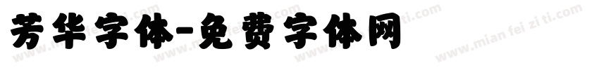 芳华字体字体转换