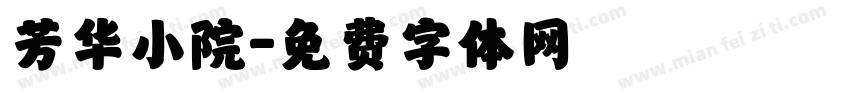 芳华小院字体转换