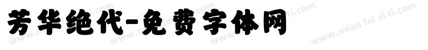 芳华绝代字体转换
