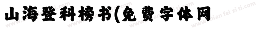 山海登科榜书字体转换