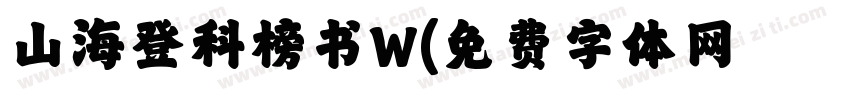 山海登科榜书W字体转换