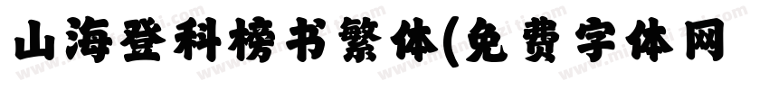 山海登科榜书繁体字体转换