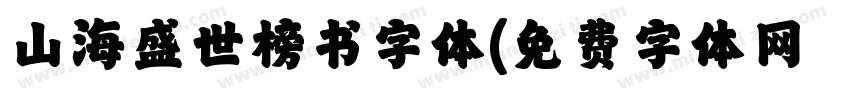 山海盛世榜书字体字体转换
