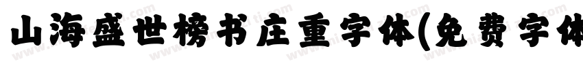 山海盛世榜书庄重字体字体转换