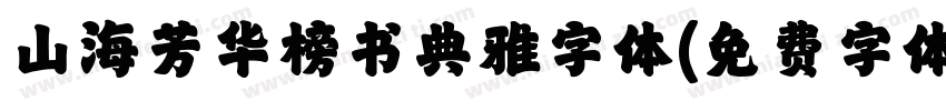 山海芳华榜书典雅字体字体转换