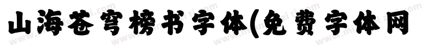 山海苍穹榜书字体字体转换