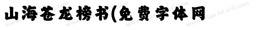 山海苍龙榜书字体转换