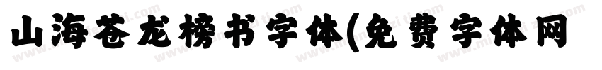 山海苍龙榜书字体字体转换