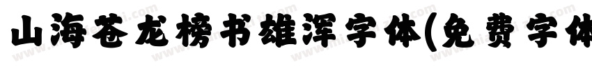 山海苍龙榜书雄浑字体字体转换