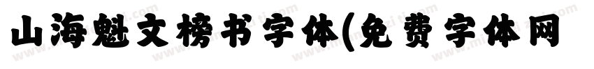 山海魁文榜书字体字体转换
