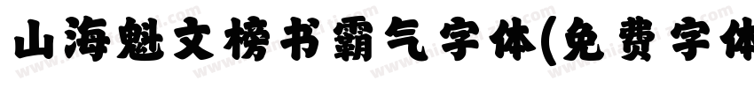 山海魁文榜书霸气字体字体转换