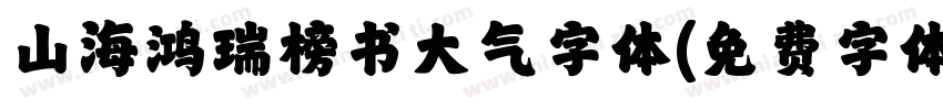 山海鸿瑞榜书大气字体字体转换