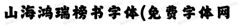 山海鸿瑞榜书字体字体转换