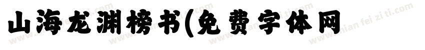山海龙渊榜书字体转换