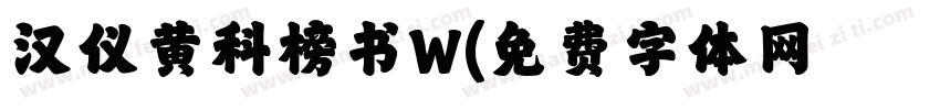 汉仪黄科榜书W字体转换