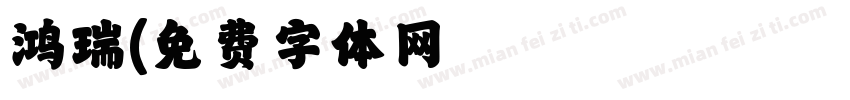鸿瑞字体转换