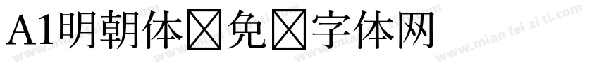 A1明朝体字体转换