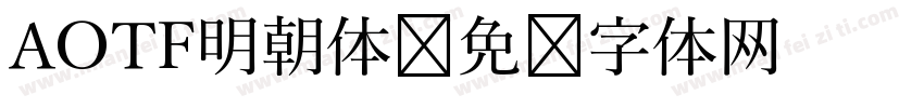 AOTF明朝体字体转换