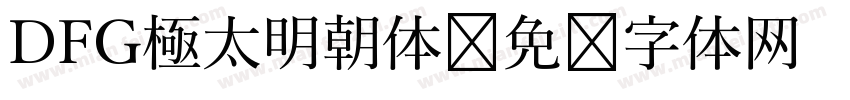 DFG極太明朝体字体转换
