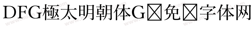DFG極太明朝体G字体转换