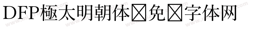 DFP極太明朝体字体转换