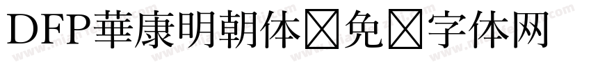 DFP華康明朝体字体转换
