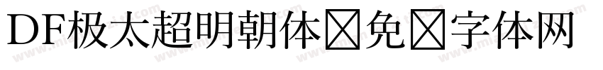 DF极太超明朝体字体转换