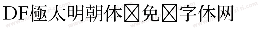 DF極太明朝体字体转换