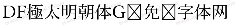 DF極太明朝体G字体转换