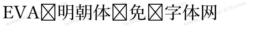 EVA风明朝体字体转换