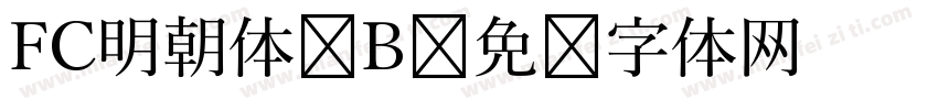 FC明朝体-B字体转换