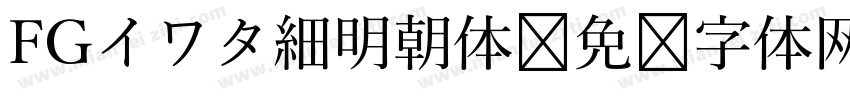 FGイワタ細明朝体字体转换