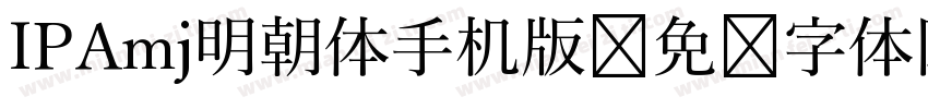 IPAmj明朝体手机版字体转换
