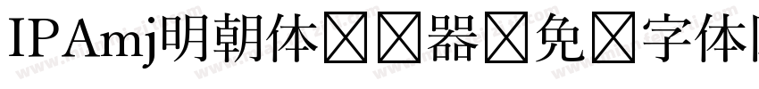 IPAmj明朝体转换器字体转换