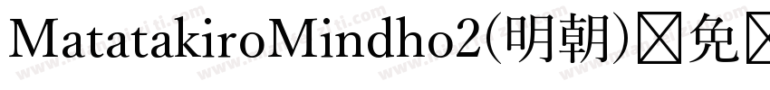 MatatakiroMindho2(明朝)字体转换