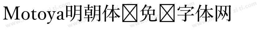 Motoya明朝体字体转换